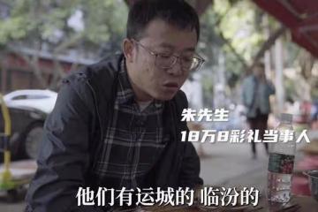 「山西18萬8彩禮」後續，未婚妻妥協放棄3萬，男主：我已不想結婚