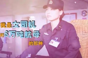 2013年,那個開著6萬噸航母穿越台海的徐玲,現在過得如何