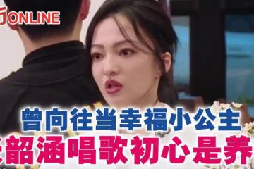 曾嚮往當幸福小公主 張韶涵唱歌初心是為了養家