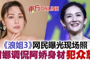 【乘風破浪的姐姐】謝娜被爆當眾調侃阿嬌身材　網怒：退圈吧！
