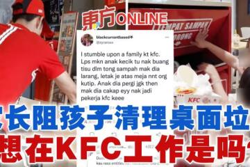 調侃孩子「想在KFC工作是嗎？」　網民難過：竟有家長阻孩子清理桌面垃圾