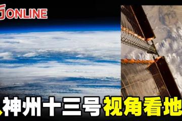 呼應世界地球日 從神州十三號視角看地球