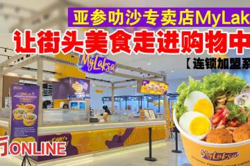 【連鎖加盟系列】亞參叻沙專賣店MyLaksa　讓街頭美食走進購物中心