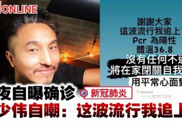 深夜自曝確診 王少偉自嘲:這波流行我追上了