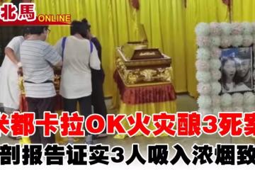 米都卡拉OK火災釀3死案 解剖報告證實3人吸入濃煙致死