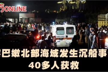 黎巴嫩北部海域發生沉船事件 40多人獲救