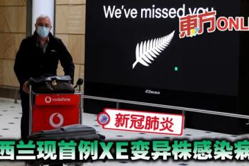 【新冠肺炎】紐西蘭現首例XE變異株感染病例
