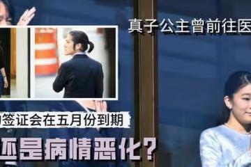 懷孕還是病情惡化？離開日本半年後真子公主可能返回日本養身體？