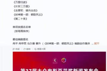 百花獎提名惹爭議:百億票房先生們全軍覆沒,00後資源咖被強捧