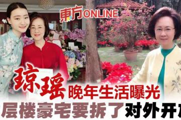 瓊瑤高顏值孫女曝光 逾3億豪宅「可園」清拆前大公開