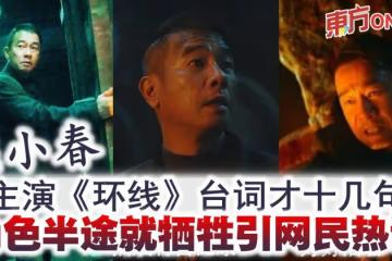 陳小春主演《環線》台詞才十幾句　角色半途就犧牲引網民熱議
