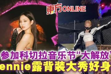 參加科切拉音樂節「大解放」 BLACKPINK Jennie露背裝大秀好身材