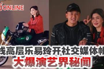 無線高層樂易玲開社交媒體帳號　大爆演藝界秘聞