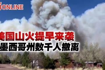 美國山火提早來襲 新墨西哥州數千人撤離