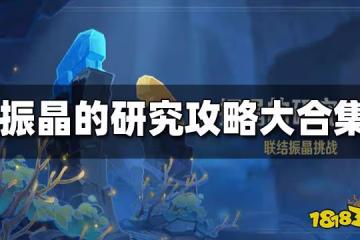 原神振晶的研究攻略匯總 振晶的研究打法大全