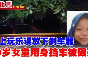 車上玩樂誤放下剎車器 10歲女童用身擋車被碾死