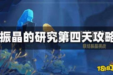 原神振晶的研究第四天攻略 振晶的研究第四天怎麼打