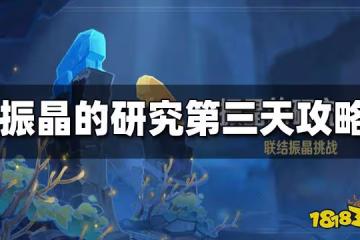 原神振晶的研究第三天攻略 振晶的研究第三天怎麼打