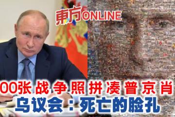 攝影師1500張俄烏戰爭照拼湊普京肖像 烏議會:死亡的臉孔