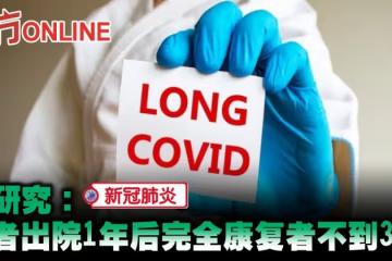 【新冠肺炎】英研究：患者出院1年後完全康復者不到30%