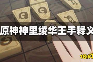 原神神里綾華王手是什麼意思 神里綾華王手簡介