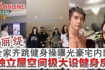 鍾麗緹全家齊跳健身操曝光豪宅內部 獨立屋空間極大設健身房