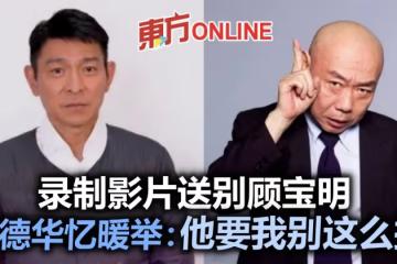 影片現身顧寶明追思會 劉德華憶故人暖舉:在我身邊像大哥哥