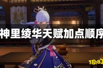 原神神里綾華天賦加點順序 神里綾華天賦升級優先順序