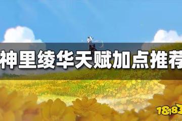 神里綾華天賦加點推薦 神里綾華天賦怎麼加點