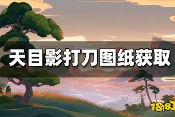 原神天目影打刀怎麼獲得 天目影打刀圖紙獲取攻略