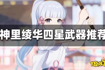 原神神里綾華四星武器推薦排行 神里綾華四星武器首選哪個