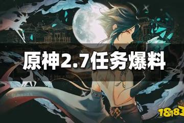原神2.7版本夜蘭傳說任務 久岐忍邀約任務實裝 層岩巨淵放出新魔神任務