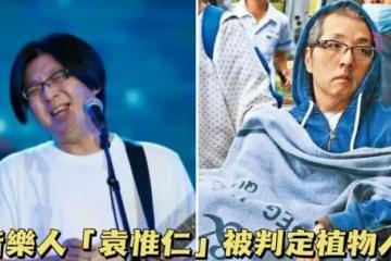 才53歲！音樂人袁惟仁近況不佳，被判定為植物人，子女疏離生活陷入困境，前妻欠債百萬「兒子靠貸款上學」
