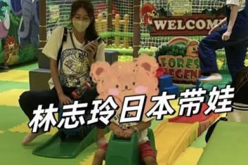 49歲林志玲日本帶娃！忙前忙後似保姆，不在中國享福跑去日本受罪