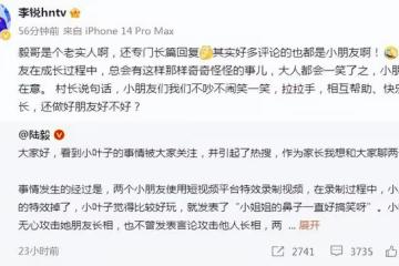 陸毅回應小女兒攻擊他人長相引爭議，「村長」李銳發文力挺