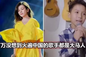 中國網友：萬萬沒想到火遍中國的歌手都是馬來西亞人！