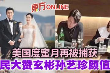 美國度蜜月再被捕獲　網民餐廳用餐一抬頭：對面坐了玄彬孫藝珍