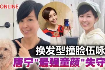 40歲唐寧「最強童顏」失守? 曬照被指撞臉53歲伍詠薇