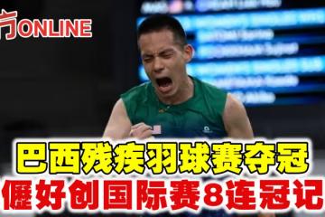 巴西殘疾羽球賽奪冠 謝儮好創國際賽8連冠記錄