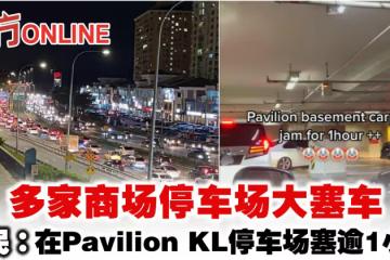 多家商場停車場大塞車 網民:在Pavilion KL停車場塞逾1小時