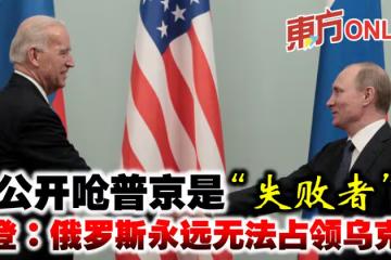 公開嗆普京是「失敗者」　拜登：俄永遠無法占領烏克蘭