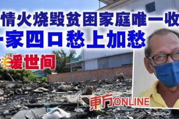 無情火燒毀貧困家庭唯一收入　一家四口愁上加愁