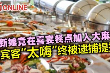 新娘竟在喜宴餐點加入大麻　致賓客「太嗨」終被逮捕提控