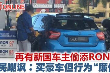再有新加坡車主偷添RON95汽油　遭網民嘲諷：買豪車但行為廉價