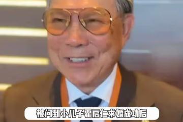 霍震霆稱不會催婚霍啟山，不一定找體育人，「晶剛戀」難以複製