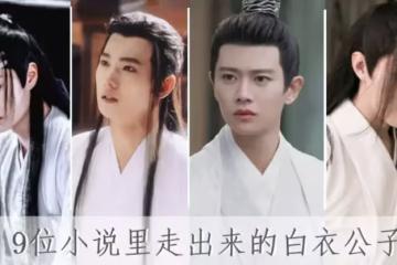 9位小說里走出來的白衣公子!楊洋優雅、成毅仙氣,任嘉倫真正是公子世無雙