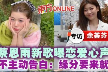 【專訪】蔡恩雨新歌曝戀愛心聲　絕不主動告白：緣分要來就來