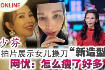 蔡少芬拍片展示女兒操刀「新造型」　網憂：怎麼瘦了好多