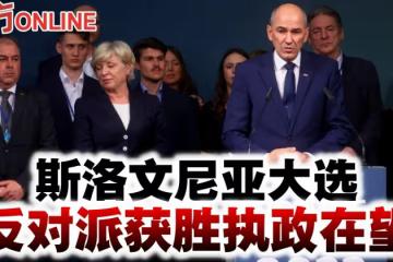斯洛維尼亞大選 反對派獲勝執政在望
