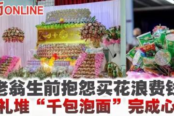 老翁生前抱怨買花浪費錢　葬禮堆「千包泡麵」完成心愿